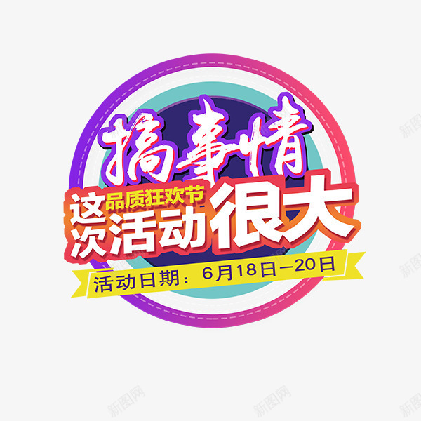 搞事情天猫促销活动标签psd免抠素材_新图网 https://ixintu.com 品质狂欢 彩色底纹 搞事情 满减活动 电商钜惠 购物狂欢