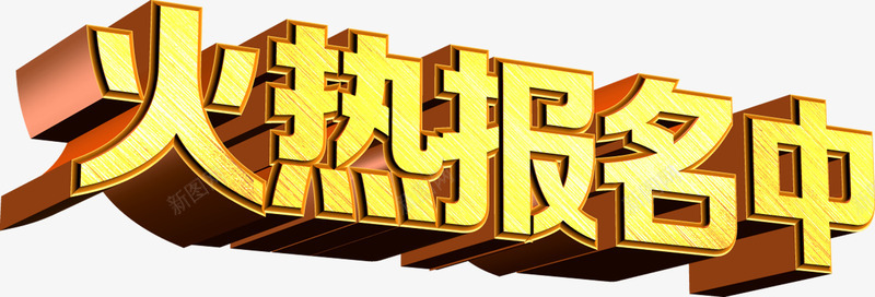 立体字效火热报名中png免抠素材_新图网 https://ixintu.com 报名 火热 立体