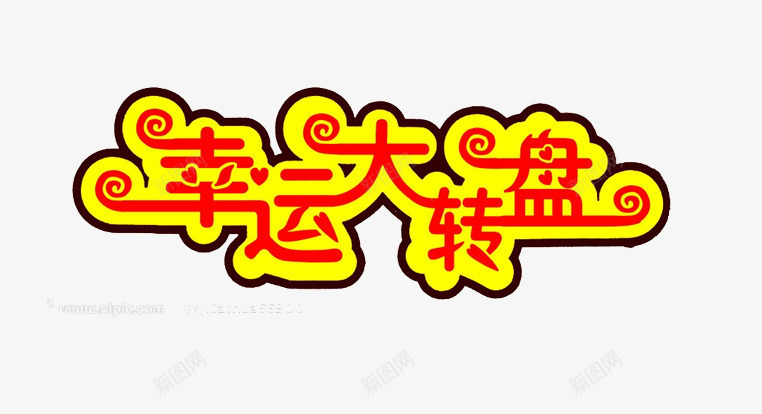 幸运大转盘png免抠素材_新图网 https://ixintu.com 中大奖 双十一 大奖不停转 抽奖活动