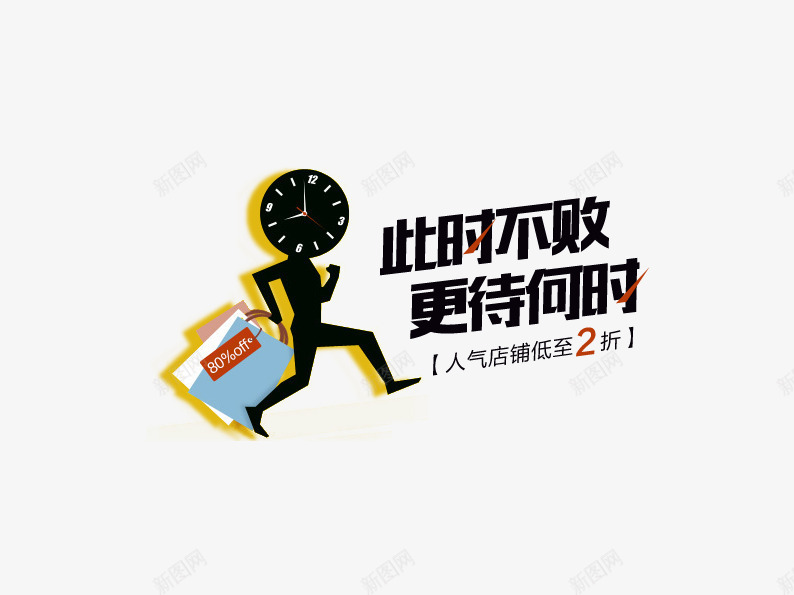 此时不败等待何时png免抠素材_新图网 https://ixintu.com 促销活动 十一促销 卡通人物 双11 双十一 天猫双十一 折扣 淘宝双十一 蓝色 购物袋 闹钟 黑色
