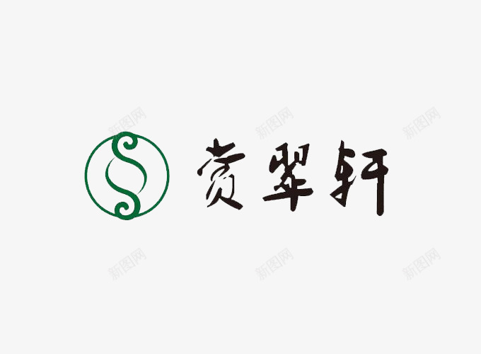 赏翠轩黑色字体及图标png_新图网 https://ixintu.com logo 图标 圆形 字体 标志 绿色 翡翠logo 黑色