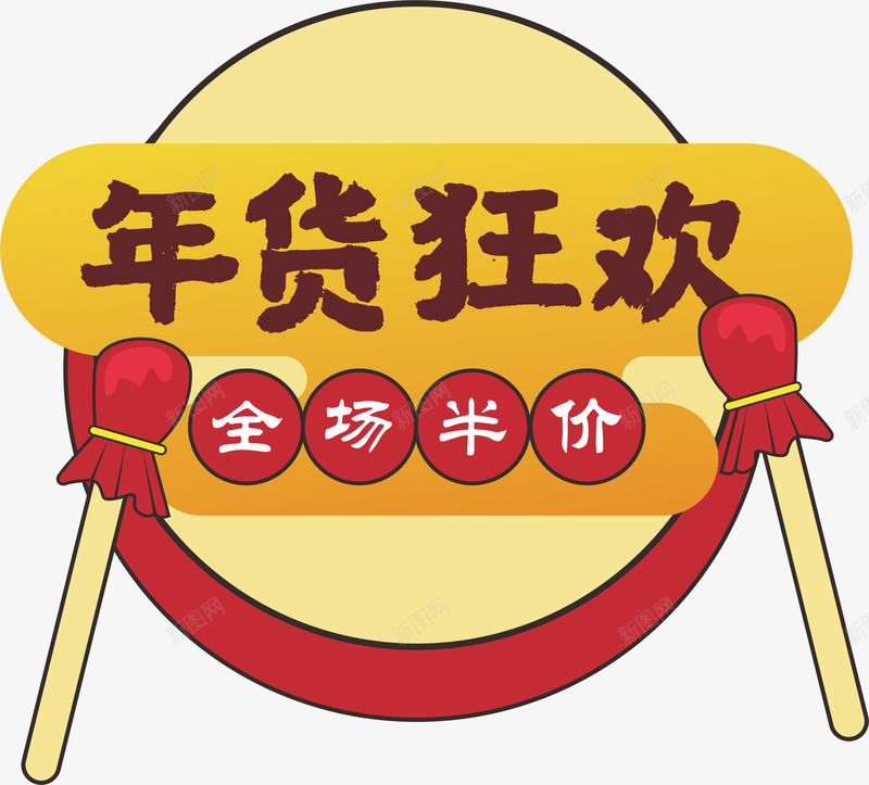 年货节促销标签08cdr免抠素材_新图网 https://ixintu.com 促销 促销标签 卡通插画 年货节 年货节字体 新年 春节 活动天猫