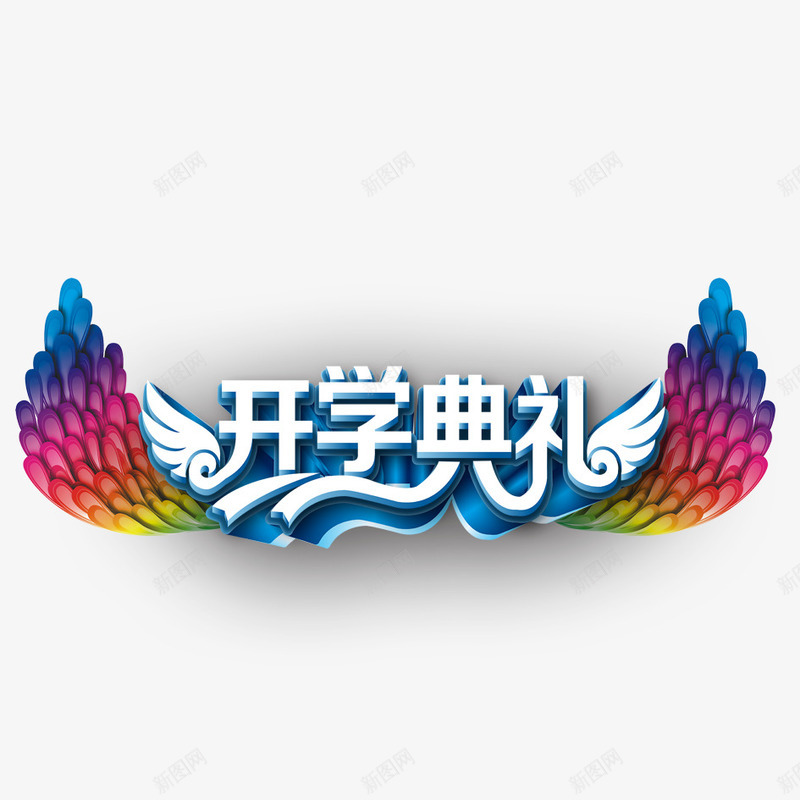 开学典礼psd免抠素材_新图网 https://ixintu.com 9月你好 9月开学季 你好新同学 学生 开学季活动 开学海报 开学迎新 文艺 文艺海报 海报