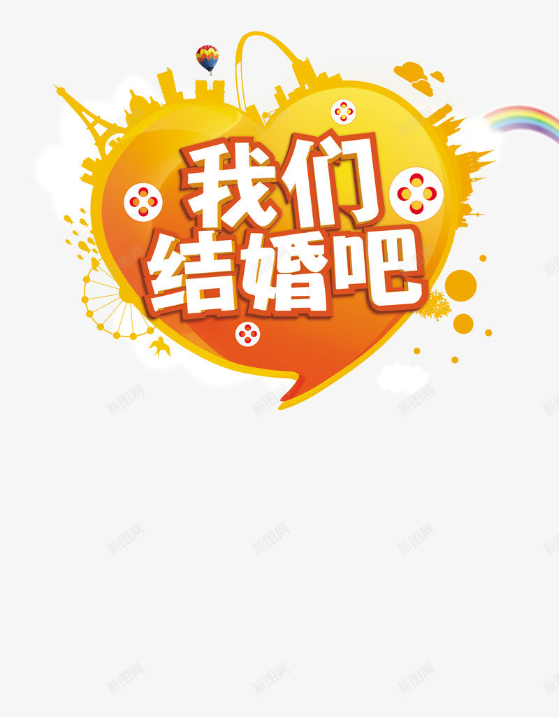 我们结婚吧海报png免抠素材_新图网 https://ixintu.com 婚礼素材 平面设计 我们结婚吧海报 结婚海报