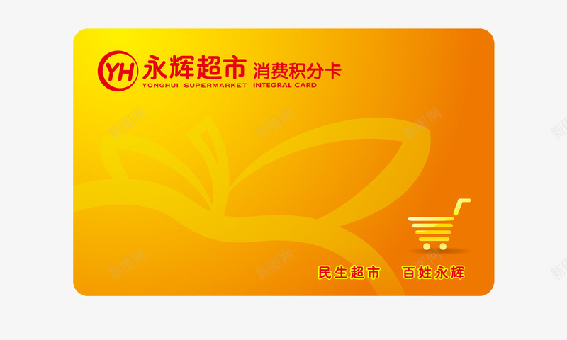 永辉超市会员积分卡png免抠素材_新图网 https://ixintu.com 促销 永辉超市 活动 积分 超市