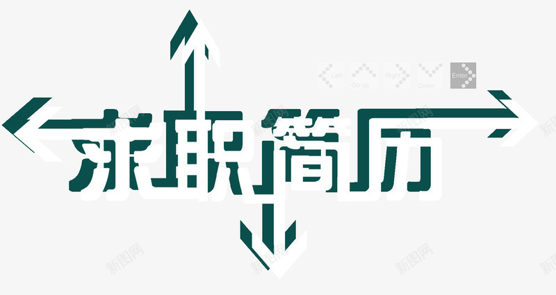 求职简历艺术字png免抠素材_新图网 https://ixintu.com 封面设计 毕业求职 求职简历 艺术字设计