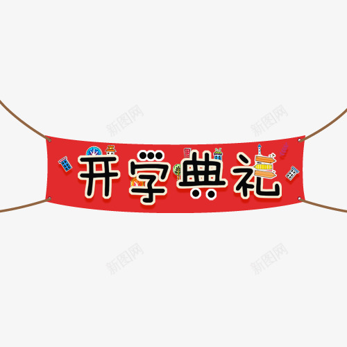 开学典礼png免抠素材_新图网 https://ixintu.com 字体排版 字体文案 字体设计 开学典礼 文案 淘宝字体排版
