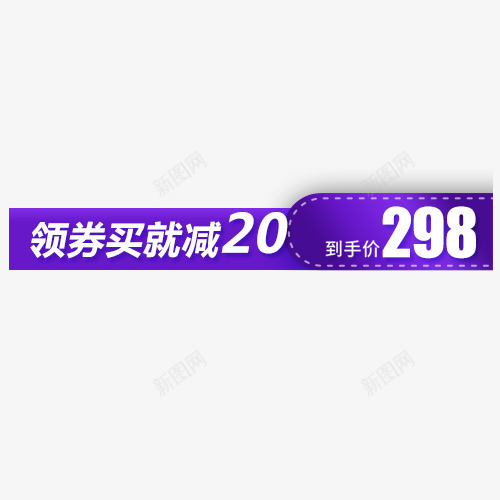 简约淘宝条形促销标签png免抠素材_新图网 https://ixintu.com 京东购物 价格标签 促销活动 淘宝天猫 装饰标签 领劵购买