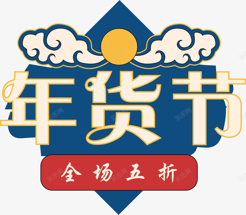 年货节促销标签24cdr免抠素材_新图网 https://ixintu.com 促销 促销标签 卡通插画 年货节 年货节字体 新年 春节 活动天猫