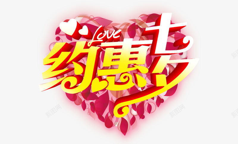 约会七夕艺术字体png免抠素材_新图网 https://ixintu.com LOVE 七夕 心 约会