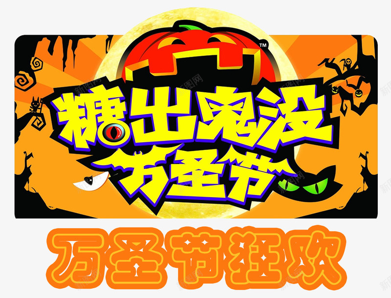 万圣节糖出鬼没狂欢派对psd免抠素材_新图网 https://ixintu.com 万圣节活动 万圣节派对 万圣节海报 万圣节狂欢 捣蛋 海报标题字 海报设计 糖出鬼没 骗糖果