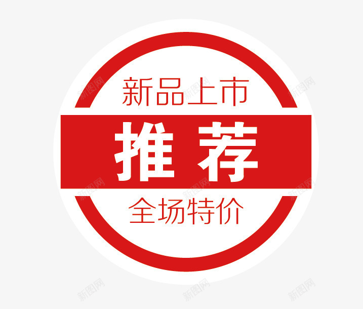 红色产品促销标签矢量图ai免抠素材_新图网 https://ixintu.com 产品标签 促销标签 圆形标签 手绘标签 新品上市 红色标签 矢量图
