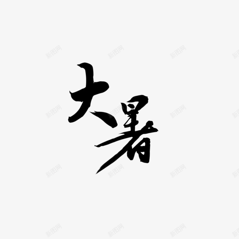 二十四节气之大暑png免抠素材_新图网 https://ixintu.com 二十四节气 古风 大暑 汉字 节气