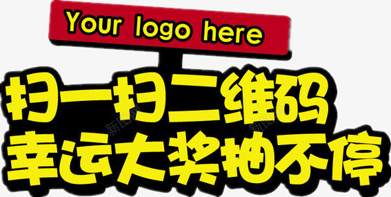 扫一扫抽奖活动字png免抠素材_新图网 https://ixintu.com PPT 二维码 扫一扫 淘宝 装饰图