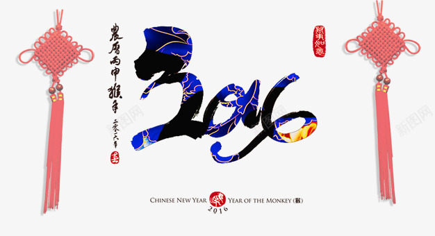 2016猴年海报png免抠素材_新图网 https://ixintu.com 2016猴年海报免费下载 中国传统文化海报 传统文化海报 新年 新年图片 新年海报 海报设计 艺术字