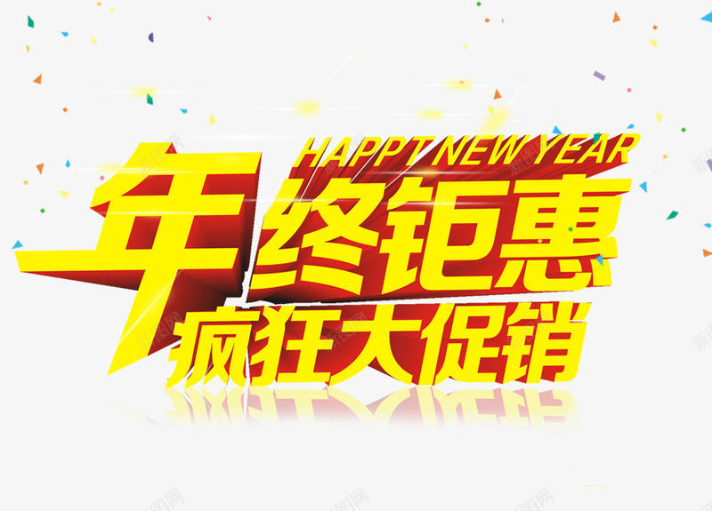 年终钜惠疯狂大促销psd免抠素材_新图网 https://ixintu.com 大促 天猫年终大促 年终 年终大促 年终大促海报 年终钜惠 淘宝年终大促 疯狂大促销 艺术字 迎新年送大礼