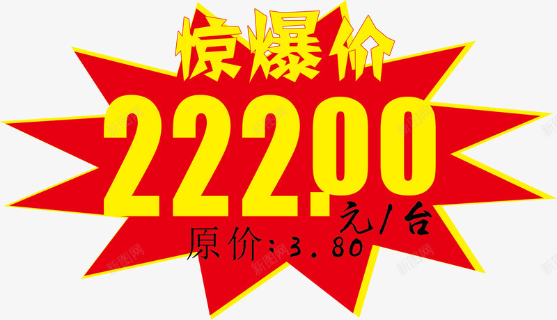 惊爆价做活动价格签矢量图ai免抠素材_新图网 https://ixintu.com 价格 做活动价格签 活动价格签 淘宝价格签 爆炸价格签 爆炸签 红色 超市价格签 矢量图
