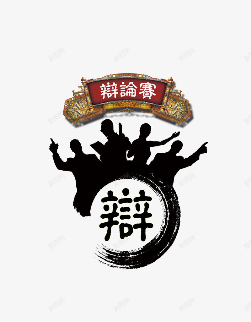 辩论比赛png免抠素材_新图网 https://ixintu.com 比赛 活动 背景 辩论
