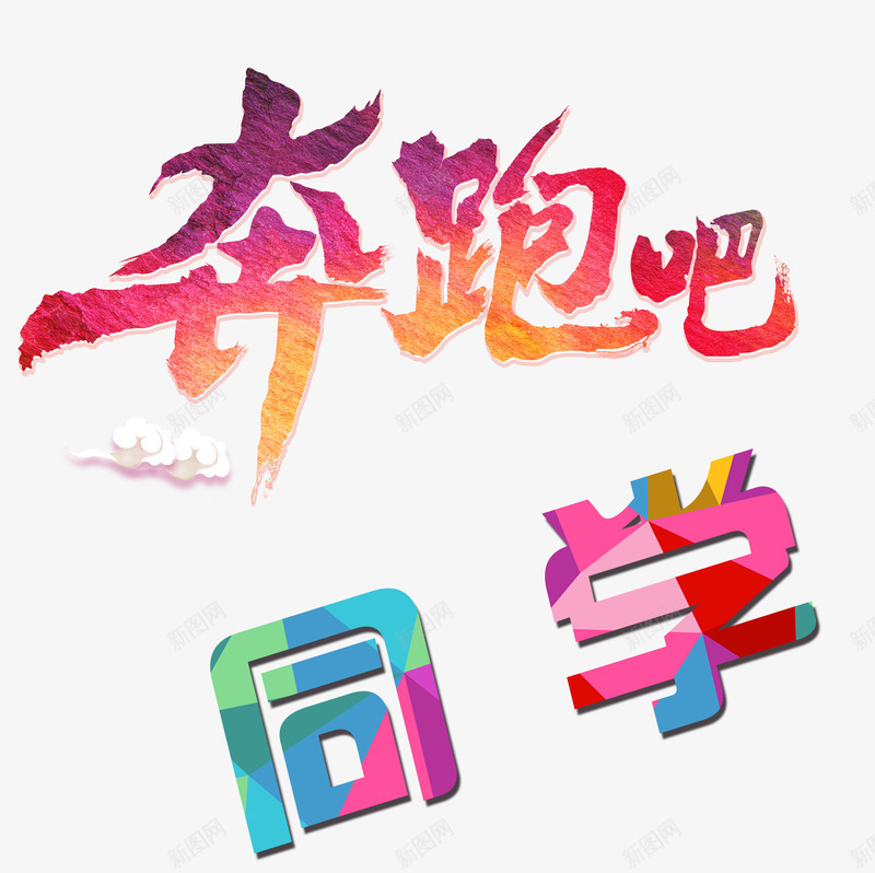 奔跑吧同学png免抠素材_新图网 https://ixintu.com 同学 喷跑吧同学 彩色字 暑假 立体 艺术字