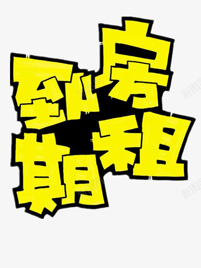 房租到期艺术字png免抠素材_新图网 https://ixintu.com 图案 字体 活动 黄色
