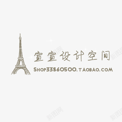 淘宝水印元素psd免抠素材_新图网 https://ixintu.com 可爱 水印 淘宝标签 淘宝水印 艺术字 英文设计 透明花