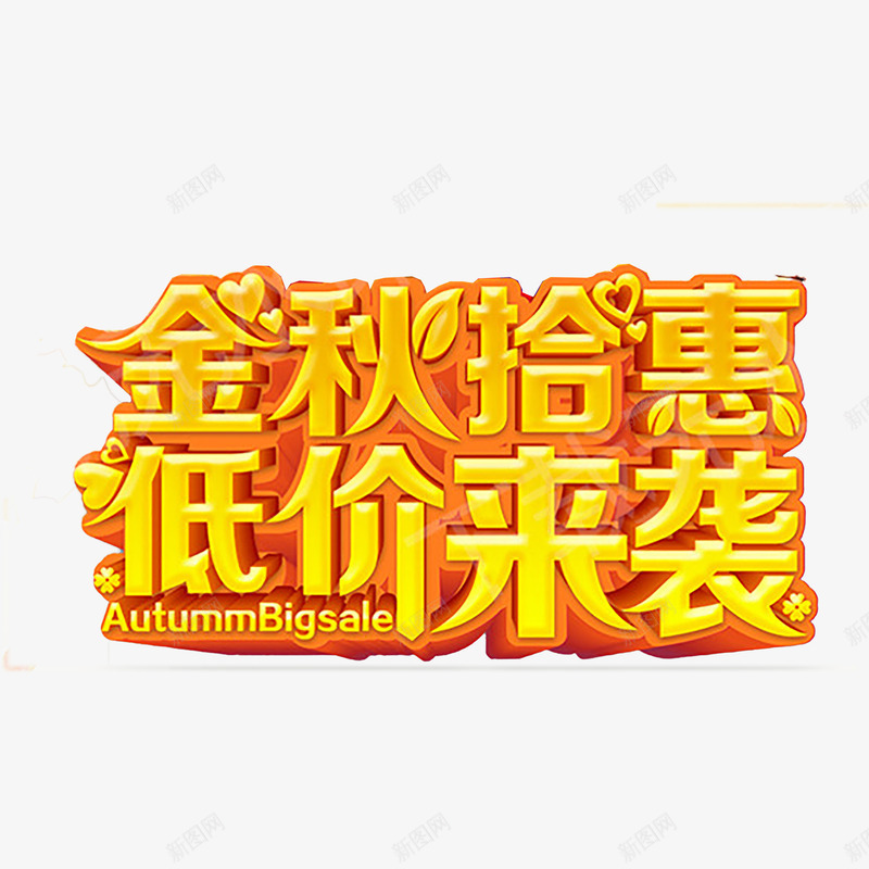 秋季艺术字png免抠素材_新图网 https://ixintu.com 优惠 促销 秋天 秋季 秋季上新 秋季新品 秋季新品上市 秋季活动 秋日 艺术字 金秋