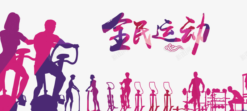 全民运动海报png免抠素材_新图网 https://ixintu.com 健身 全民 宣传 活动 海报 运动