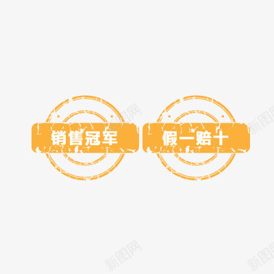 假一罚十png免抠素材_新图网 https://ixintu.com 促销 包邮 折扣 活动标签 热卖 爆款 销售冠军 销售冠军榜