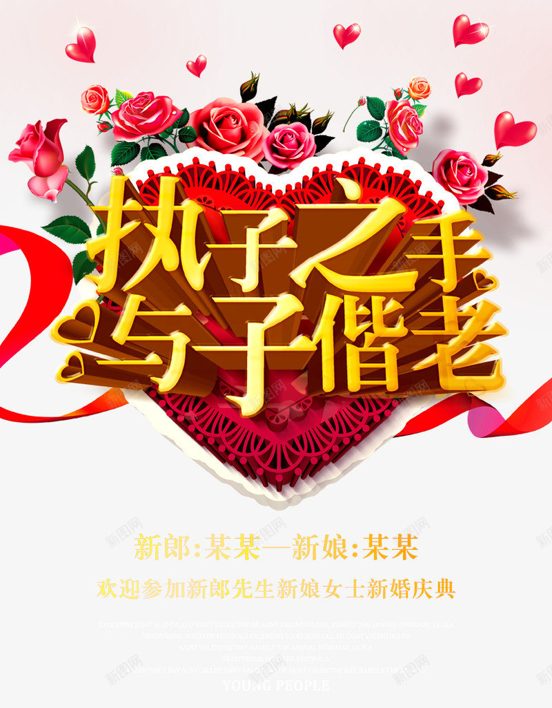 执子之手与子偕老psd免抠素材_新图网 https://ixintu.com 与子偕老 心形 执子之手 玫瑰花