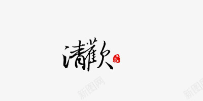 清欢毛笔字体png免抠素材_新图网 https://ixintu.com 古风 手写毛笔字体 毛笔书法字体