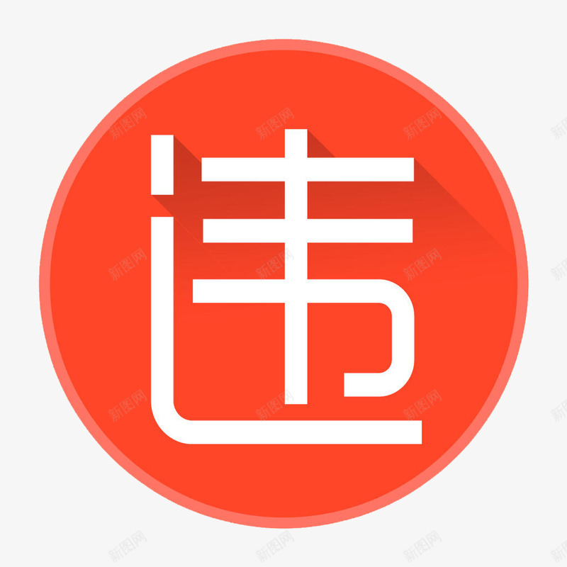 红色全国违章查询图标png_新图网 https://ixintu.com a app 全国违章查询 图标 圆形 查询工具 红色 行车安全 软件工具