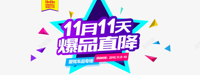 京东双十一促销海报png免抠素材_新图网 https://ixintu.com 11月11天 京东 京东促销海报 京东双十一 京东海报 促销 促销海报 双十一 活动海报蓝色背景 海报 爆品直降