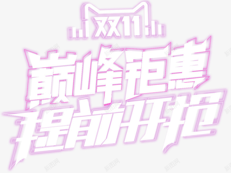 巅峰钜惠提前开抢促销主题艺术字png免抠素材_新图网 https://ixintu.com 促销主题 促销活动 双十一 巅峰钜惠 提前开抢 艺术字