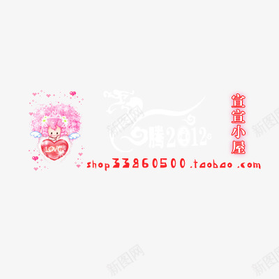 淘宝水印元素psd免抠素材_新图网 https://ixintu.com 可爱 水印 淘宝标签 淘宝水印 艺术字 英文设计 透明花