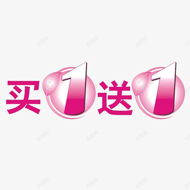 促销png免抠素材_新图网 https://ixintu.com 买一送一 促销活动 装饰元素