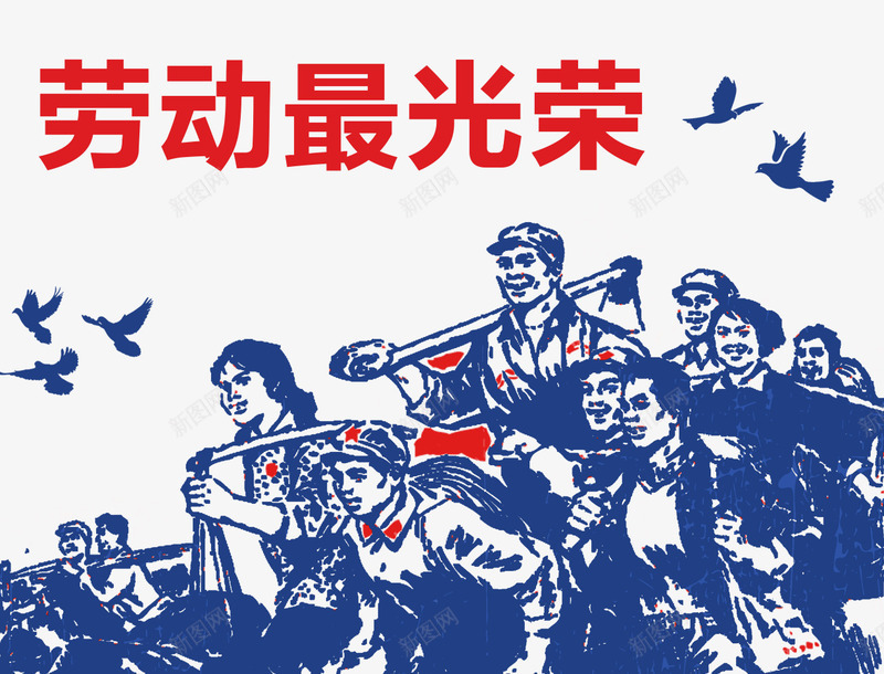 复古劳动最光荣革命漫画海报psd免抠素材_新图网 https://ixintu.com 五一劳动节 五一活动 促销 卡通 工人 广告设计 文艺 海报设计 漫画 设计 革命