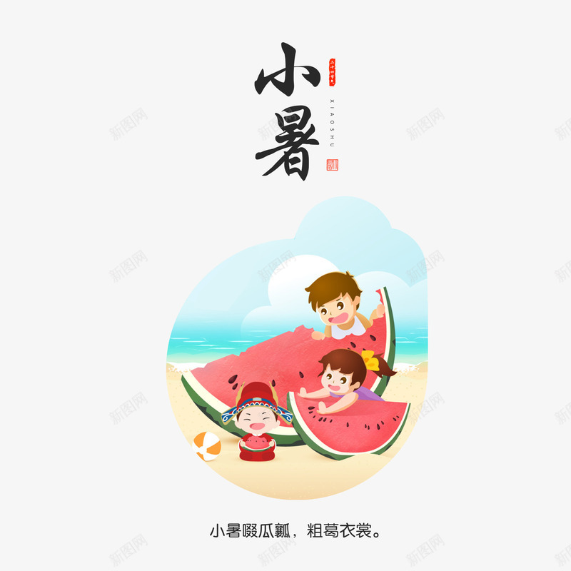 二十四节气小暑png免抠素材_新图网 https://ixintu.com 二十四节气 卡通 小暑 手绘 西瓜