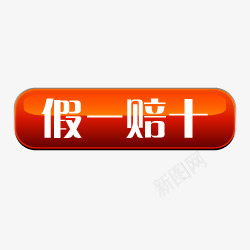淘宝假一赔十标签正品标签图标png_新图网 https://ixintu.com 促销标签 假一赔十 正品 正品图片 正品标志 淘宝产品标签 淘宝店招图标 淘宝正品图片素 精致按钮
