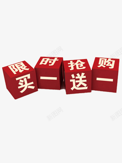 淘宝限时抢购png免抠素材_新图网 https://ixintu.com 买一送一 活动 淘宝 限时抢购