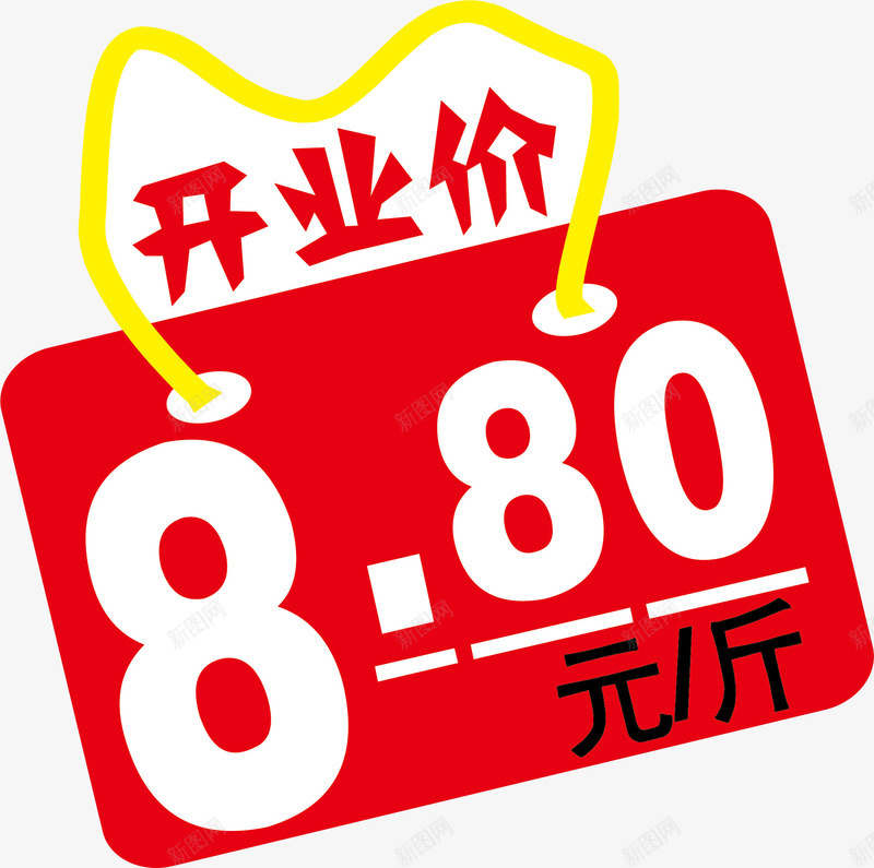 开业价做活动价格签矢量图ai免抠素材_新图网 https://ixintu.com 价签 做活动价格签 活动价格签 淘宝价格签 爆炸价格签 绳子 设计 超市价格签 矢量图