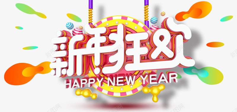 新年狂欢活动主题艺术字