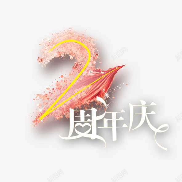 2周年庆png免抠素材_新图网 https://ixintu.com 周年 庆典 羽毛 艺术字