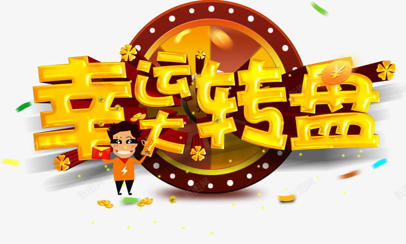 金色卡通幸运转盘平面装饰png免抠素材_新图网 https://ixintu.com 促销宣传 卡通人物 卡通圆盘 摇奖转盘 立体字 金币散落 金色艺术字