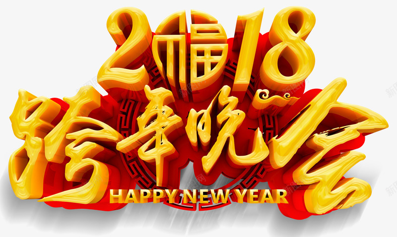 2018跨年晚会活动主题艺术字png免抠素材_新图网 https://ixintu.com 2018 新年 晚会主题 活动主题 狗年 艺术字 跨年晚会