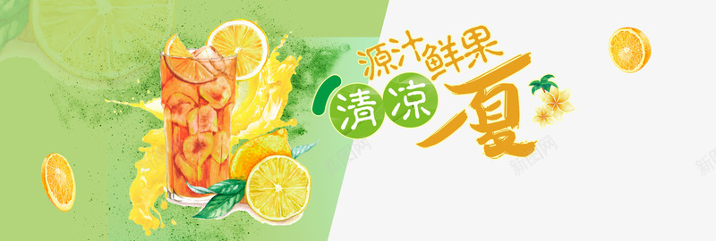 鲜果水果饮品促销海报png免抠素材_新图网 https://ixintu.com banner电商 促销 夏天 夏季 夏日 水果 淘宝 清凉一夏 饮品 鲜果