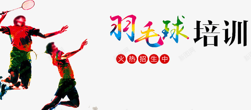 羽毛球培训png免抠素材_新图网 https://ixintu.com 培训 好消息 报名 报名热线 招生 教育 火热招生 热线 羽毛球培训