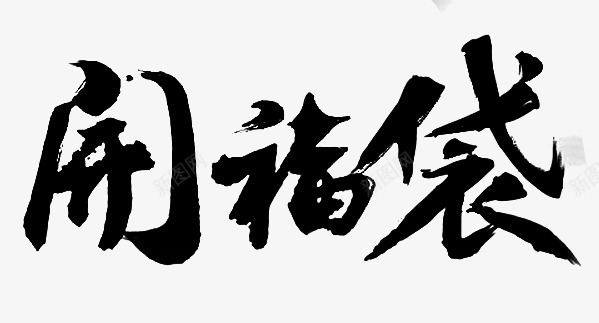 闹福袋png免抠素材_新图网 https://ixintu.com 毛笔字 活动元素 艺术字 黑色
