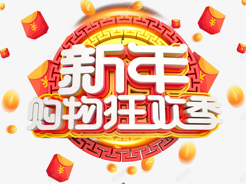 新年购物狂欢季促销活动主题png免抠素材_新图网 https://ixintu.com 促销活动 新年 新年促销 活动主题 狗年 艺术字 购物狂欢季