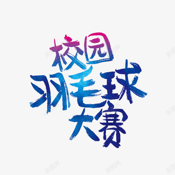 校园羽毛球大赛png免抠素材_新图网 https://ixintu.com 创意 校园羽毛球大赛 比赛 水彩 艺术字