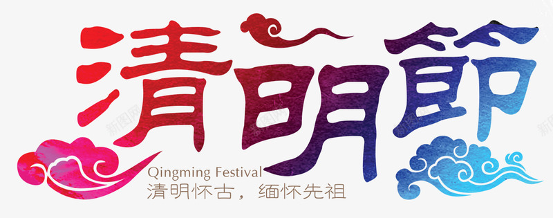 清明节活动字体png免抠素材_新图网 https://ixintu.com 字体 活动 清明节